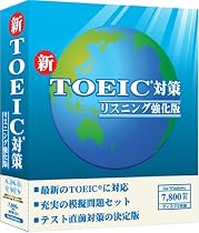 新TOEIC対策 リスニング強化版