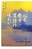 心を癒やす「漢詩」の味わい (講談社+α新書)