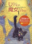 しつれいですが、魔女さんですか (魔女のえほんシリーズ)