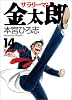サラリーマン金太郎 14 (ヤングジャンプ・コミックス)