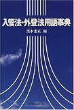 入管法・外登法用語事典