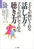 子どもが聴いてくれる話し方と子どもが話してくれる聴き方
