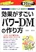 効果がすごい「パワーDM」の作り方 (こんな実務書がほしかった!Series)