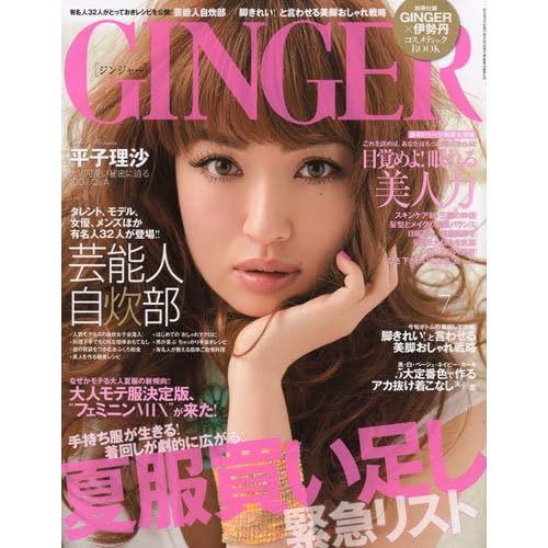 GINGER 2010年7月号