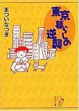 東京暮らしの逆襲 (角川文庫)