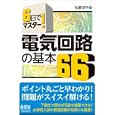 電気回路の基本６６<br>松原 洋平著　 <br>2730円<br>ISBN:9784274210631　