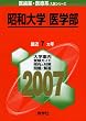 昭和大学(医学部) (2007年版 医歯薬・医療系入試シリーズ)