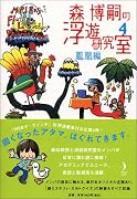森博嗣の浮遊研究室〈4〉鳳凰編 (ダ・ヴィンチブックス)