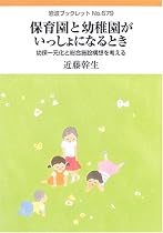 保育園と幼稚園がいっしょになるとき―幼保一元化と総合施設構想を考える (岩波ブックレット)
