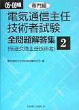 電気通信主任技術者試験全問題解答集 専門編