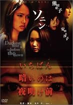 いちばん暗いのは夜明け前『凡と天』 [DVD]