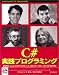 C#実践プログラミング―言語仕様、Visual C#.NETプログラミング、ADO.NET、COM+、ASP.NETなどを解説 (Wroxシリーズ)