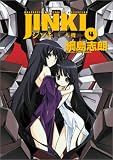 ジンキ~人機~ 4 (4) (BLADE COMICS)