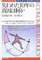 失われた10年の真因は何か (エコノミックスシリーズ)