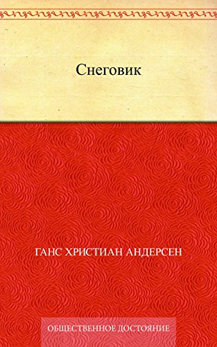 Снеговик (Russian Edition)
