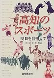 高知のスポーツ 明日を目指して