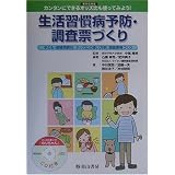 生活習慣病予防・調査票づくり―罹患危険度 カンタンにできるオッズ比も使ってみよう!子ども・指導用教材、オッズ比の使い方例、調査票等づくり