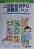 生活習慣病予防・調査票づくり―罹患危険度 カンタンにできるオッズ比も使ってみよう!子ども・指導用教材、オッズ比の使い方例、調査票等づくり