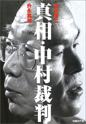 真相・中村裁判