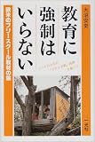 教育に強制はいらない―欧米のフリースクール取材の旅