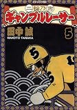 二輪乃書ギャンブルレーサー 5 (イブニングKC)