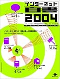インターネット白書2004