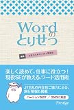 Wordのとりせつ