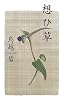 想ひ草