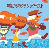 COLEZO! − 0歳からのクラシックベスト