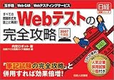 イメージ: Webテストの完全攻略〈2007年度版〉―玉手箱/Web‐CAB/WEBテスティングサービス/テストセンター すべての問題形式を誌上に再現!! (日経就職シリーズ)