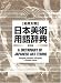 <STRONG>和英対照日本美術用語辞典</STRONG>