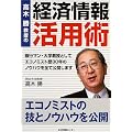 高木勝教授の『経済情報活用術』