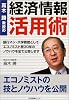 高木勝教授の『経済情報活用術』