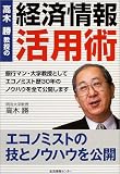 高木勝教授の『経済情報活用術』/