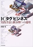 ICタグビジネス―実践手法と新分野への適用