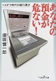 あなたの預金が危ない!―ペイオフ時代の銀行選び (新潮OH!文庫)/