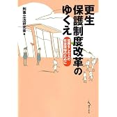 更生保護制度改革のゆくえ―犯罪をした人の社会復帰のために