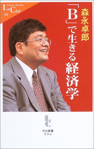 「B」で生きる経済学 (中公新書ラクレ)
