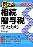 得する相続・贈与税早わかり (実日ビジネス)
