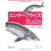 エンタープライズ Rails ―企業ユーザのためのWebアプリケーション設計術