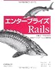 エンタープライズ Rails ―企業ユーザのためのWebアプリケーション設計術