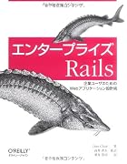エンタープライズ Rails ―企業ユーザのためのWebアプリケーション設計術