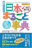 イラスト日本まるごと事典―ジュニア版 (講談社バイリンガル・ブックス)