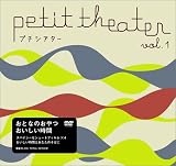 プチシアター [DVD]