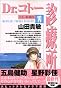 Dr.コトー診療所 (19) (ヤングサンデーコミックス)