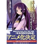 半分の月がのぼる空〈3〉wishing upon the half‐moon (電撃文庫)