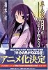 半分の月がのぼる空〈3〉wishing upon the half‐moon (電撃文庫)