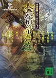 大きな棺の小さな鍵　本格短編ベスト・セレクション