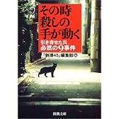 その時、殺しの手が動く―引き寄せた災、必然の9事件 (新潮文庫)