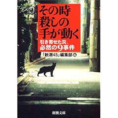 その時、殺しの手が動く―引き寄せた災、必然の9事件 (新潮文庫)